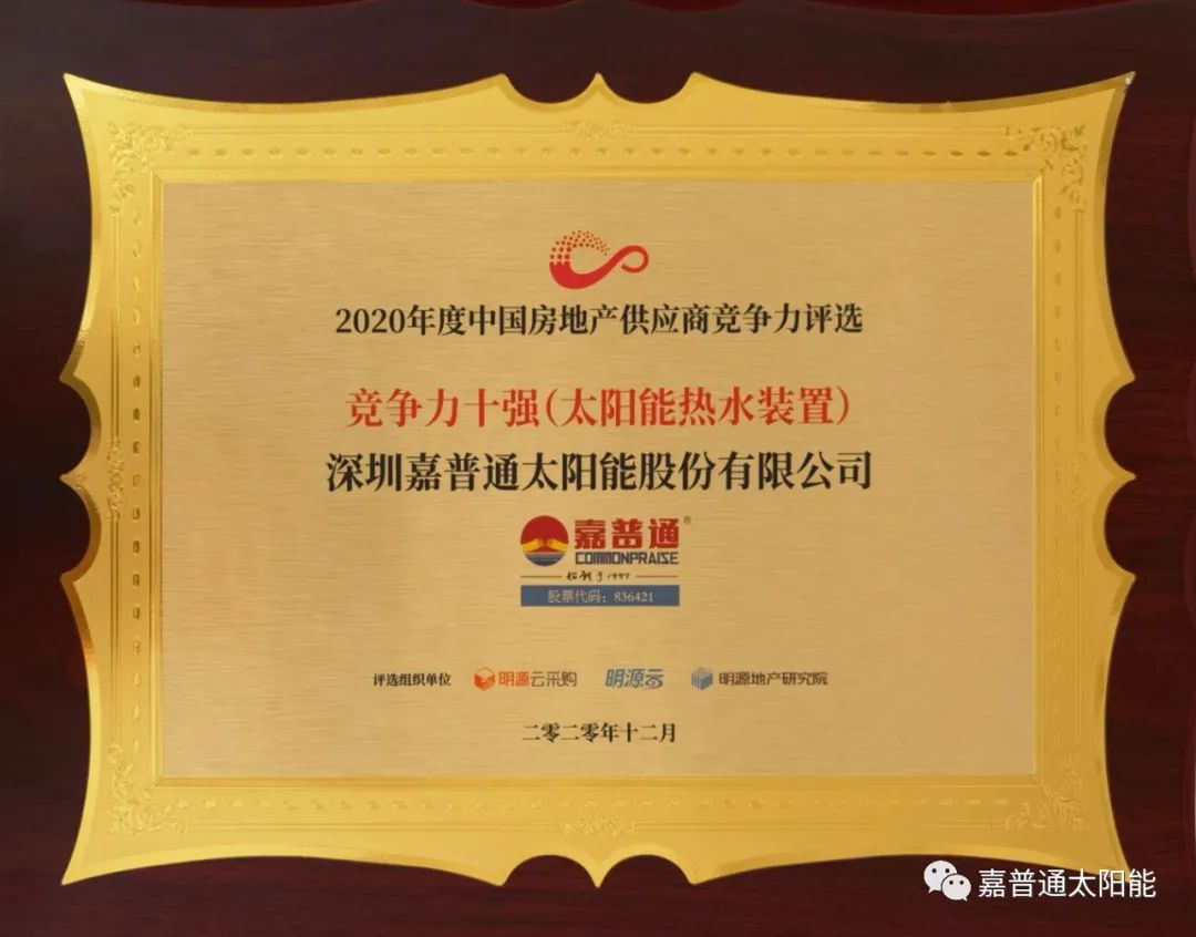 cq9电子平台网站热水器-2020年度中国房地产供应商竞争力十强！